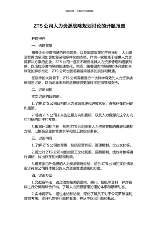 ZTS公司人力资源战略规划研究的开题报告