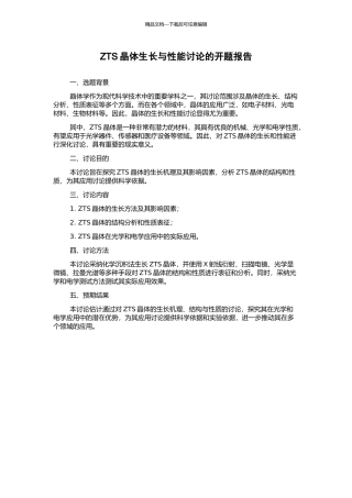 ZTS晶体生长与性能研究的开题报告