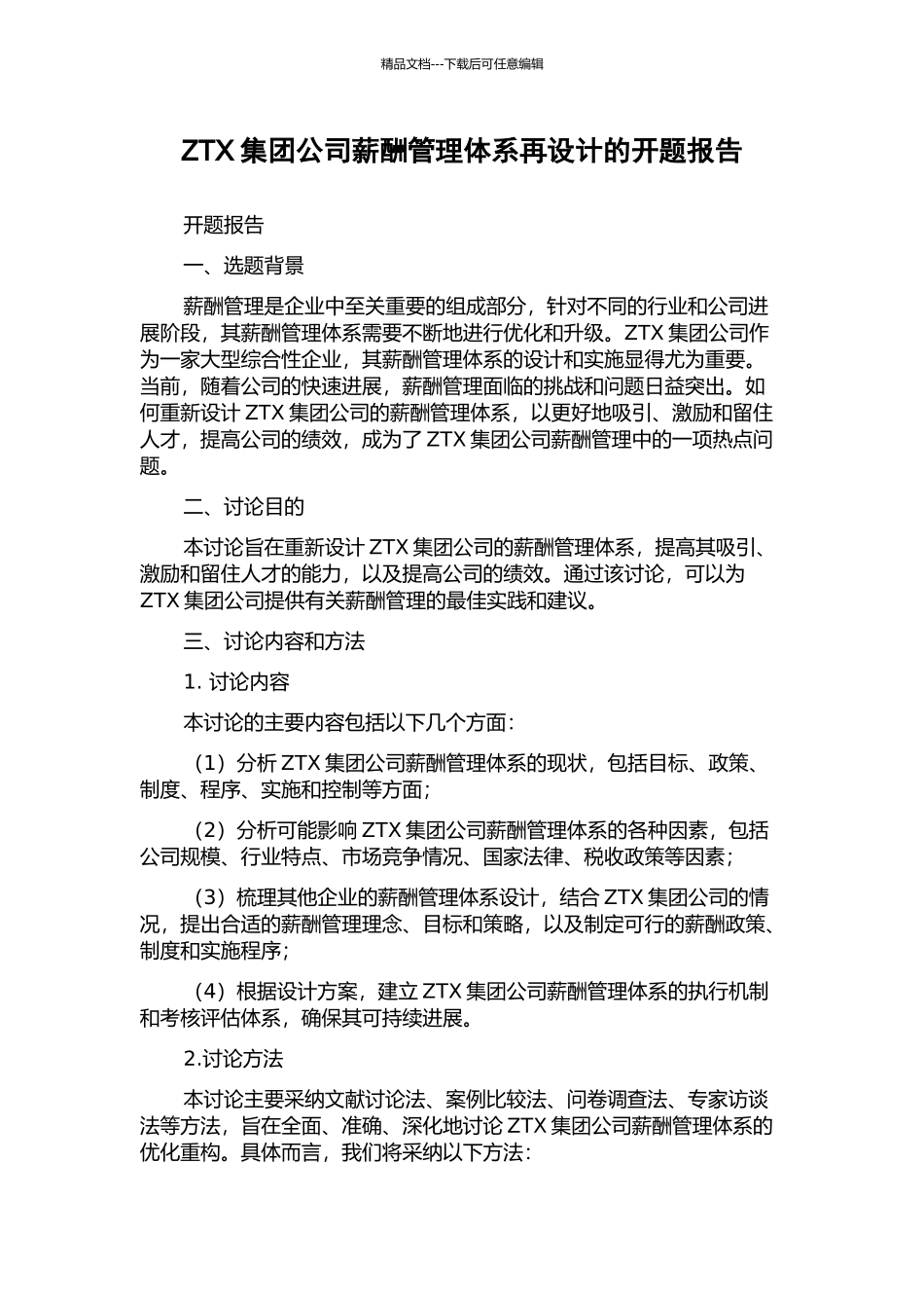 ZTX集团公司薪酬管理体系再设计的开题报告_第1页