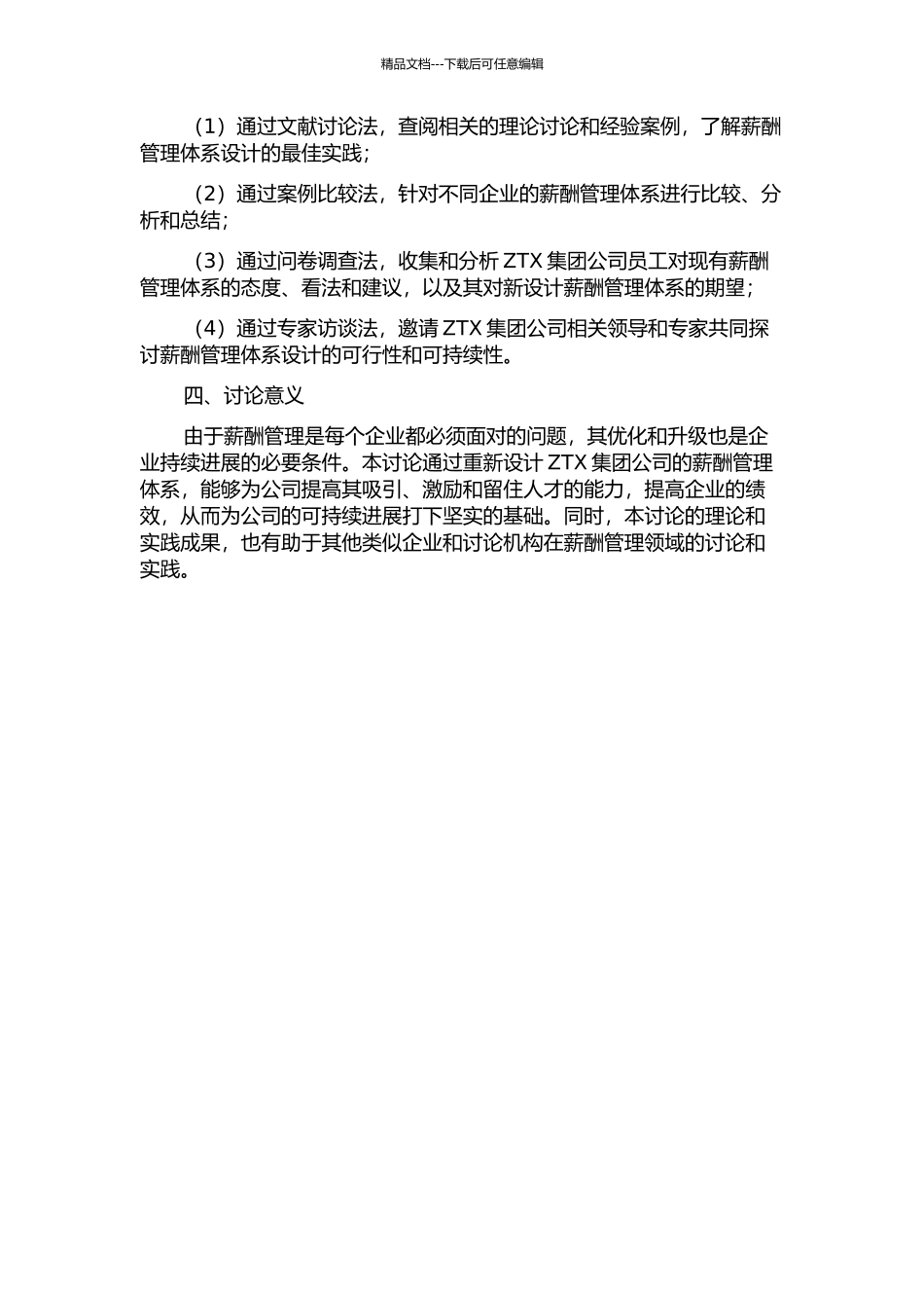 ZTX集团公司薪酬管理体系再设计的开题报告_第2页