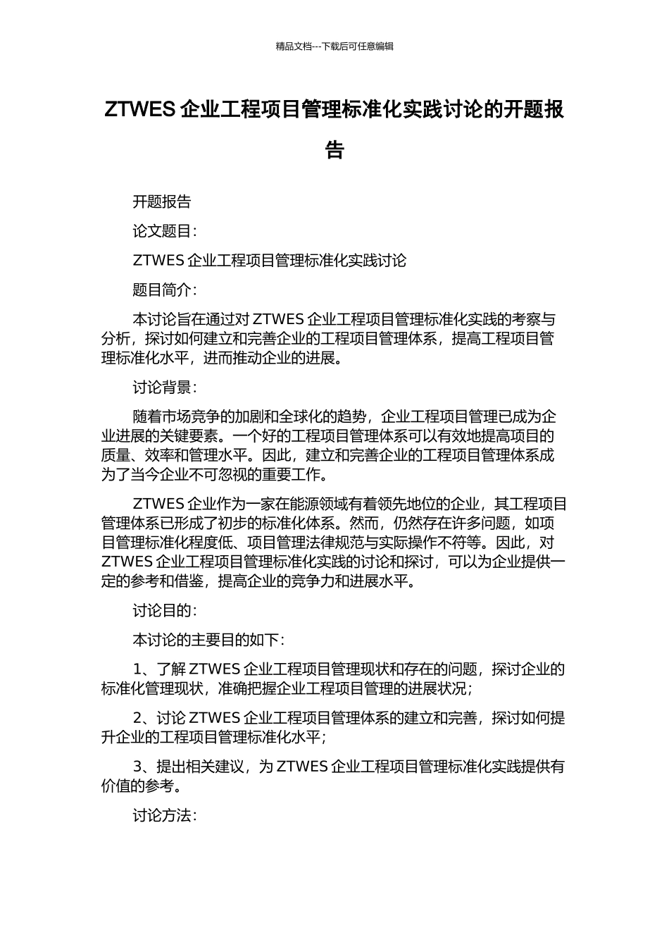 ZTWES企业工程项目管理标准化实践研究的开题报告_第1页