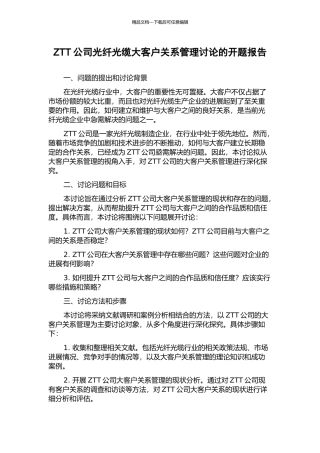 ZTT公司光纤光缆大客户关系管理研究的开题报告