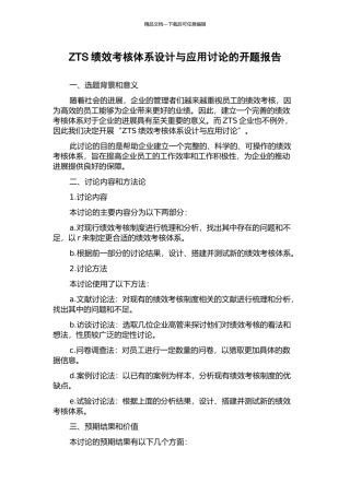 ZTS绩效考核体系设计与应用研究的开题报告