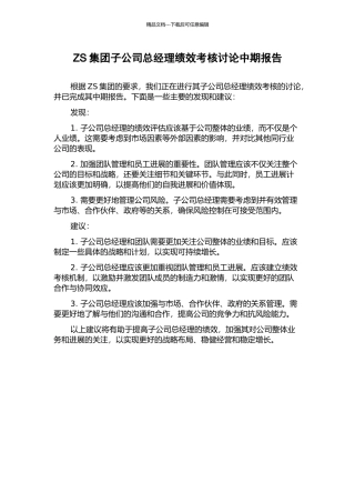 ZS集团子公司总经理绩效考核研究中期报告