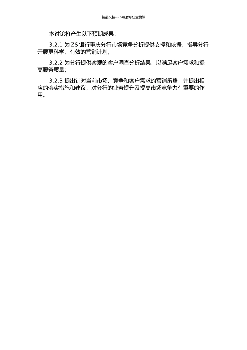 ZS银行重庆分行公司业务营销策略研究的开题报告_第2页