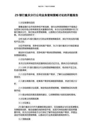 ZS银行重庆分行公司业务营销策略研究的开题报告