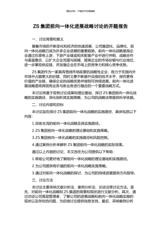 ZS集团前向一体化发展战略研究的开题报告