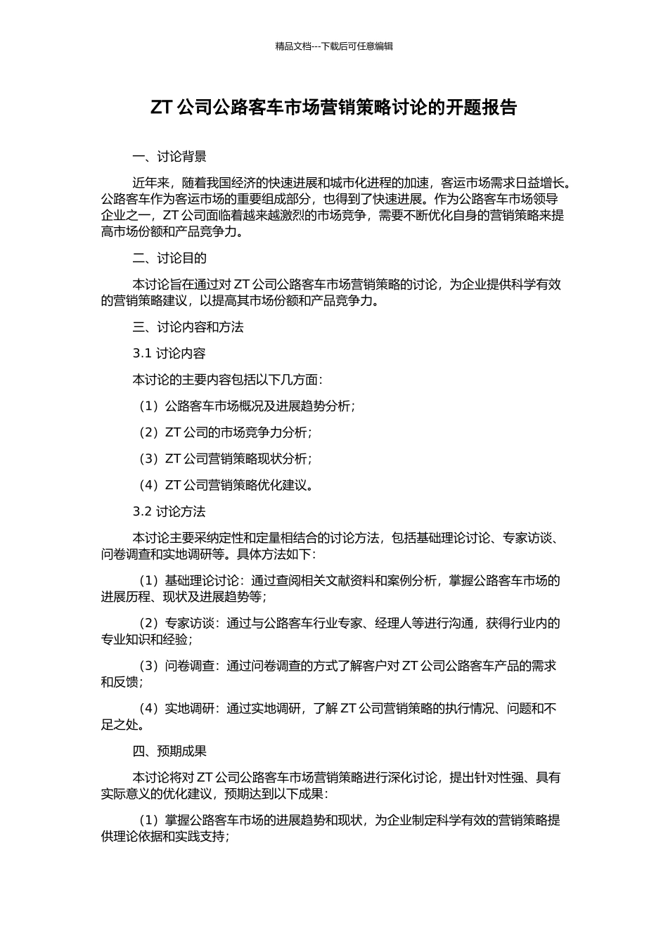 ZT公司公路客车市场营销策略研究的开题报告_第1页