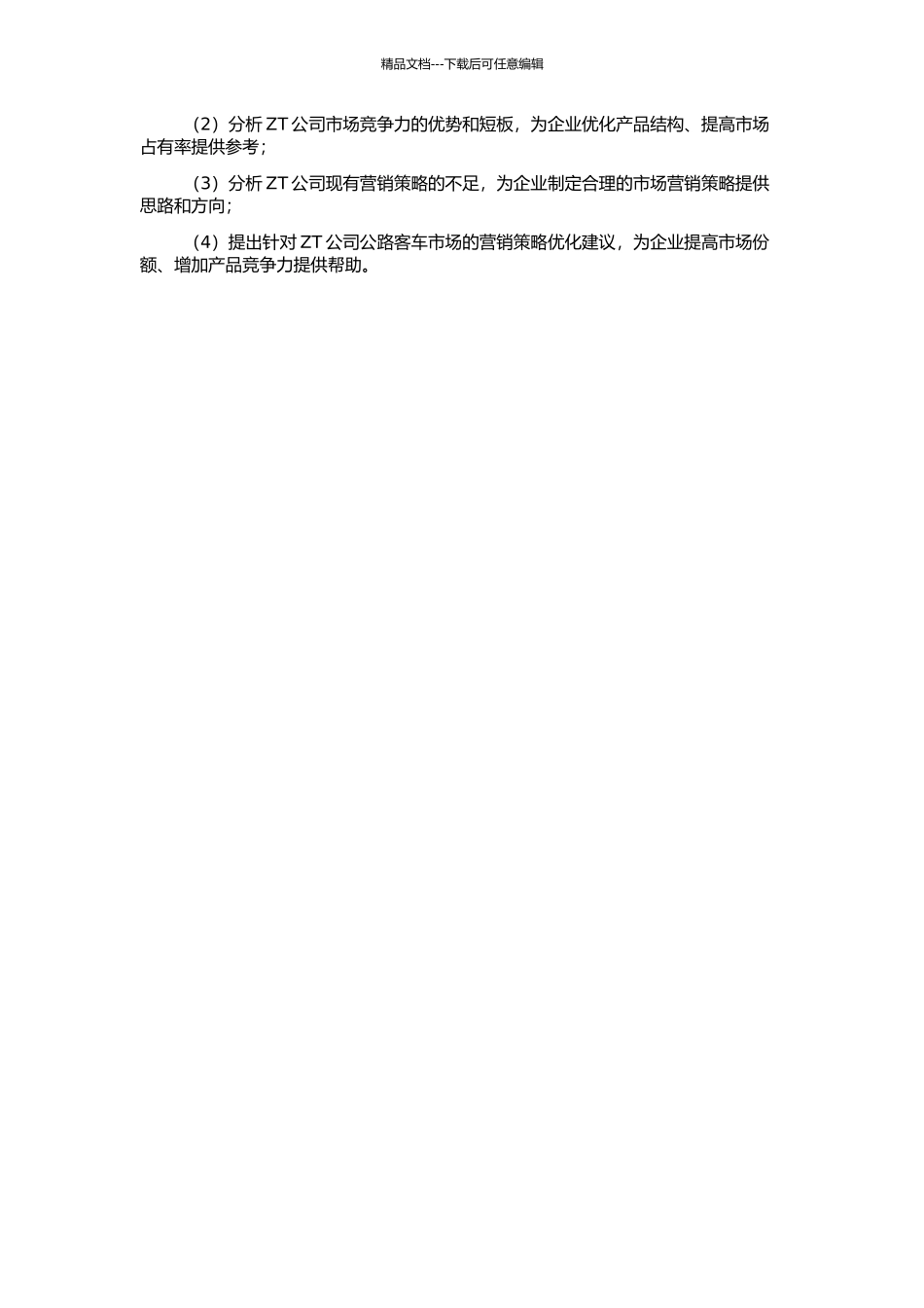 ZT公司公路客车市场营销策略研究的开题报告_第2页