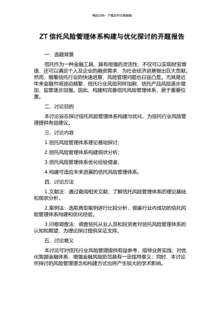 ZT信托风险管理体系构建与优化探讨的开题报告