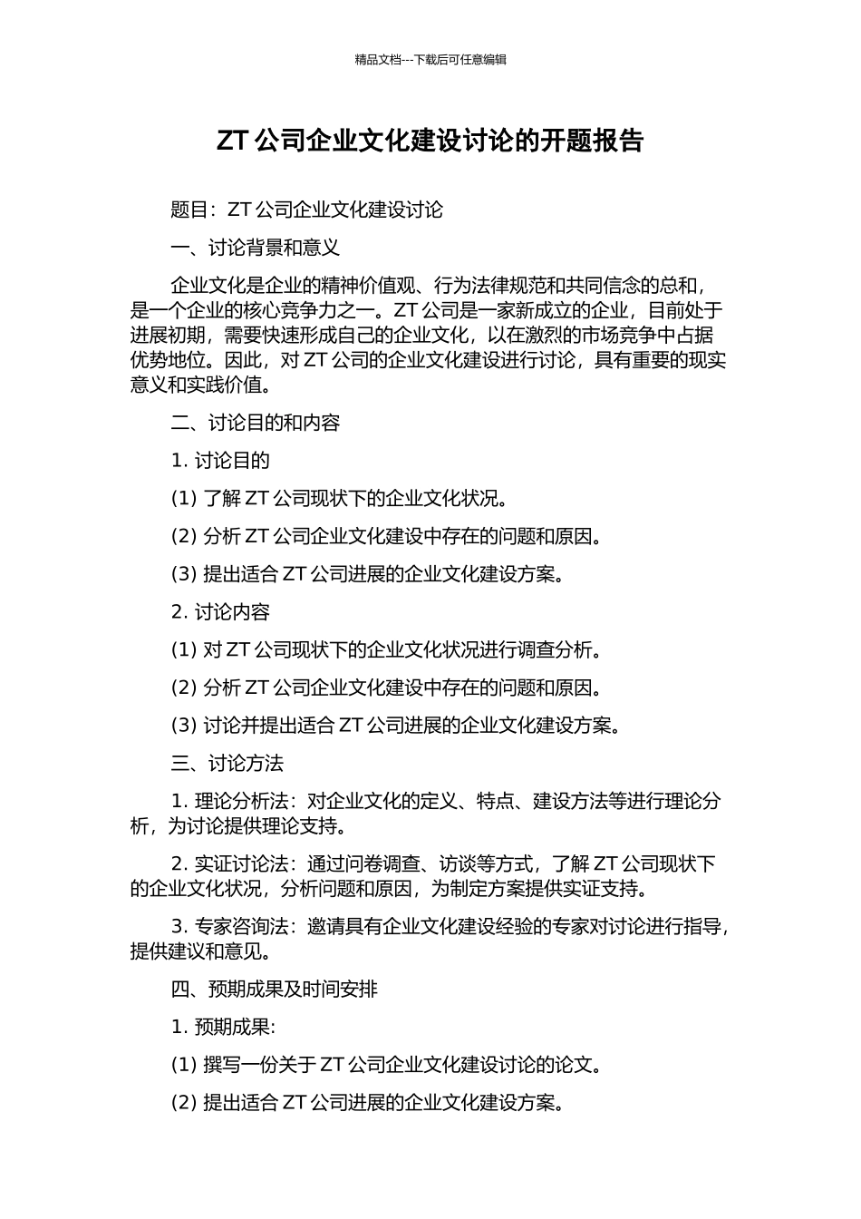 ZT公司企业文化建设研究的开题报告_第1页