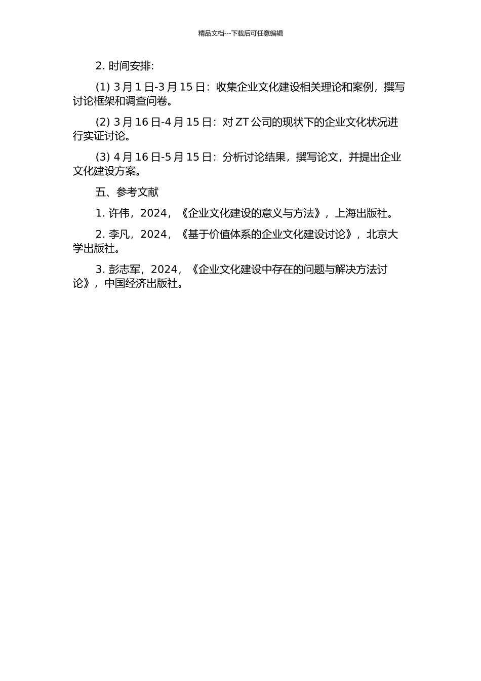 ZT公司企业文化建设研究的开题报告_第2页