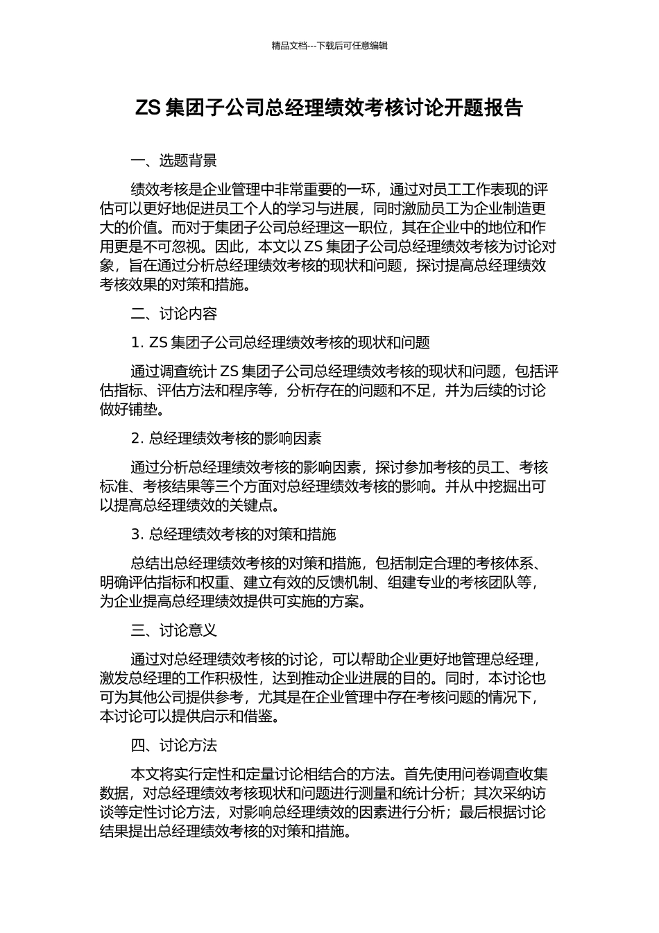 ZS集团子公司总经理绩效考核研究开题报告_第1页
