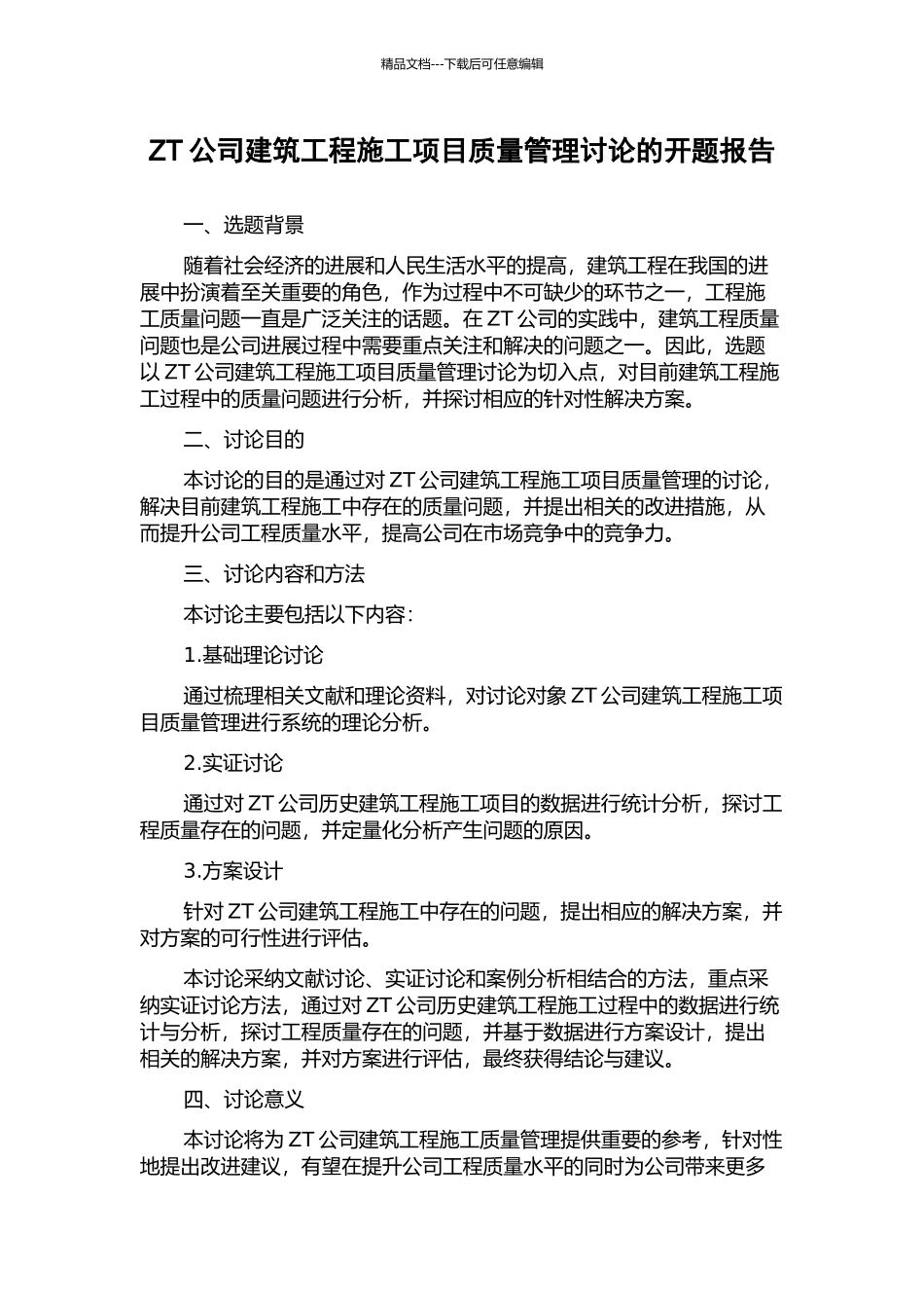 ZT公司建筑工程施工项目质量管理研究的开题报告_第1页
