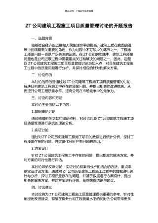 ZT公司建筑工程施工项目质量管理研究的开题报告