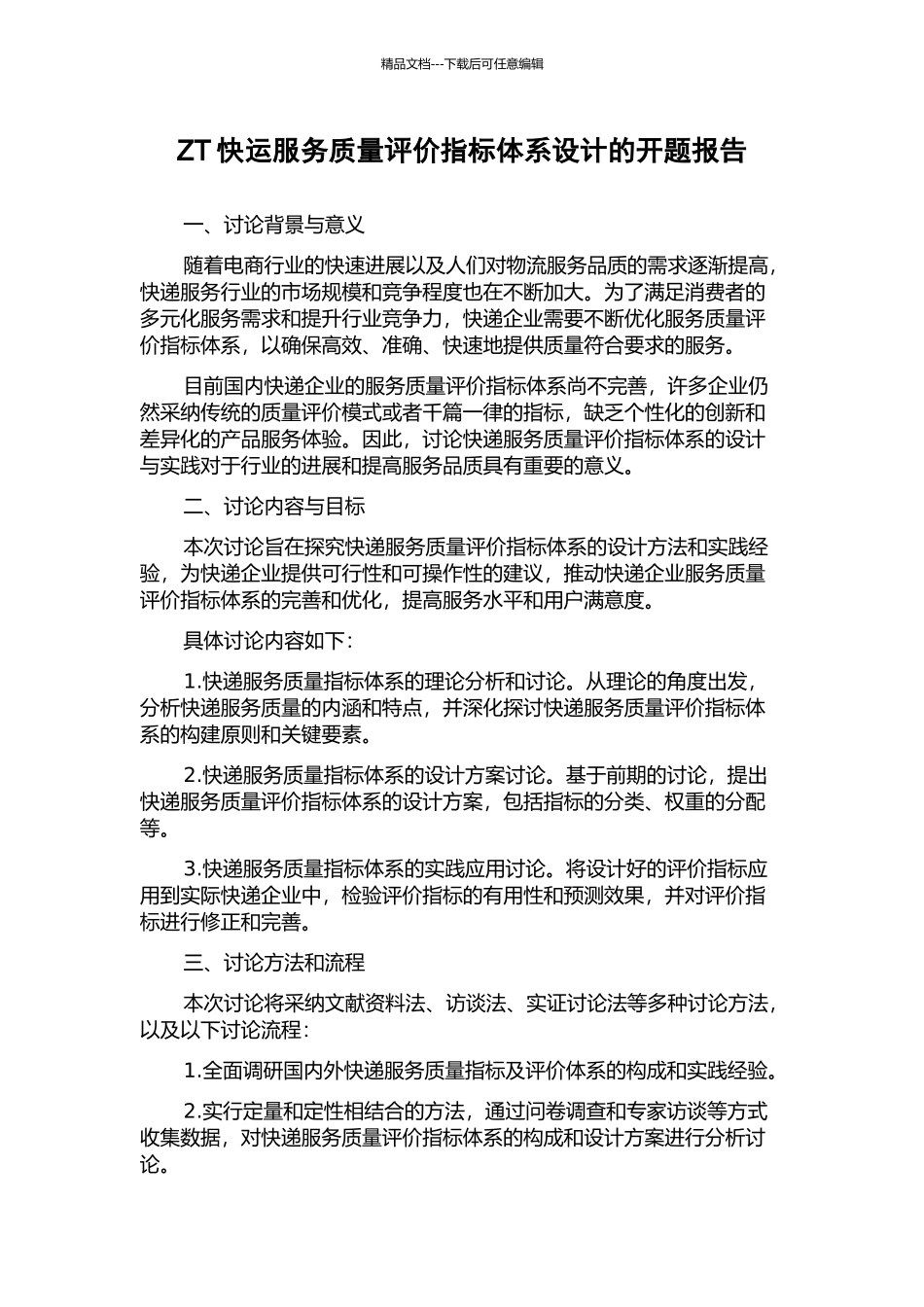 ZT快运服务质量评价指标体系设计的开题报告_第1页