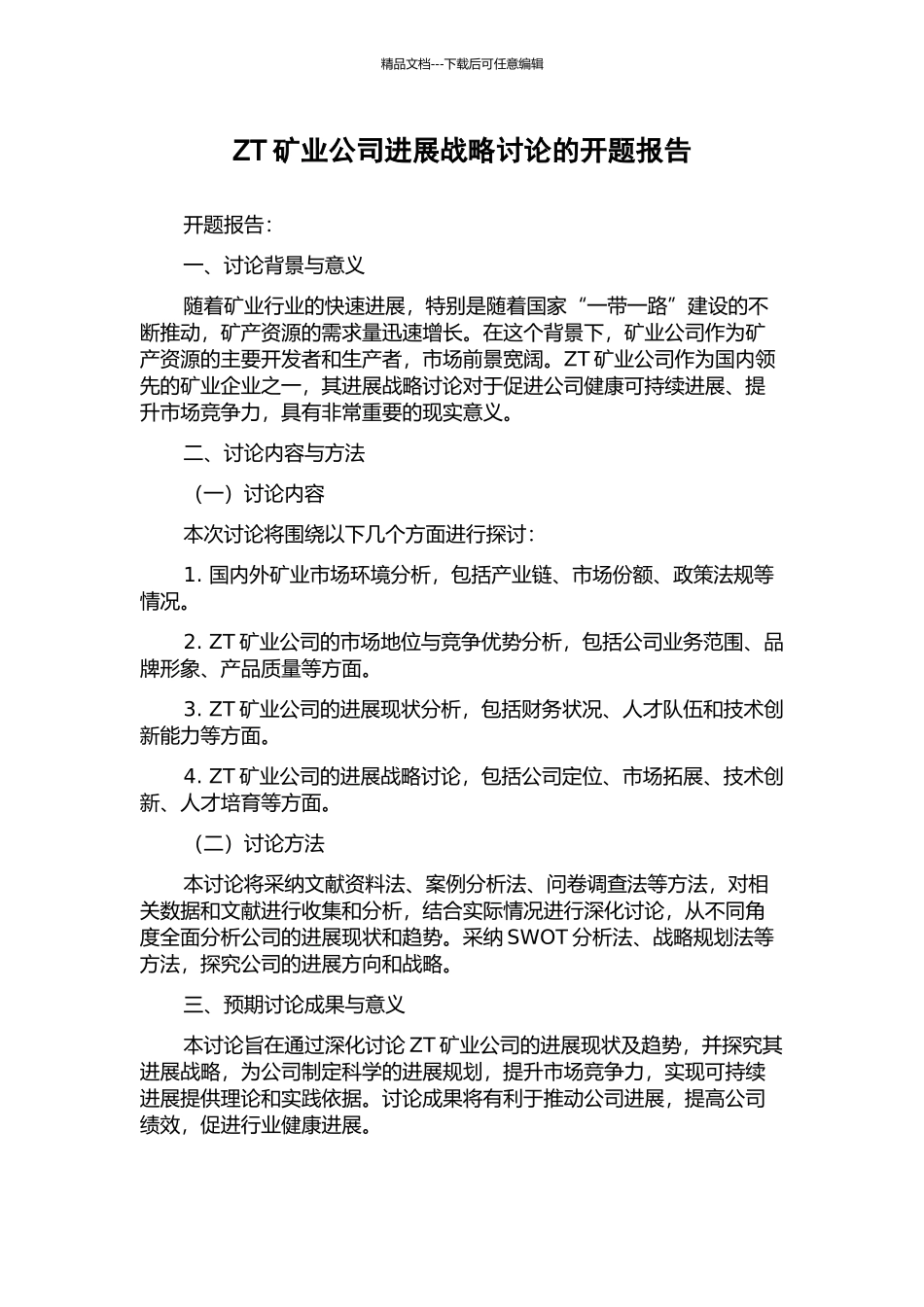 ZT矿业公司发展战略研究的开题报告_第1页