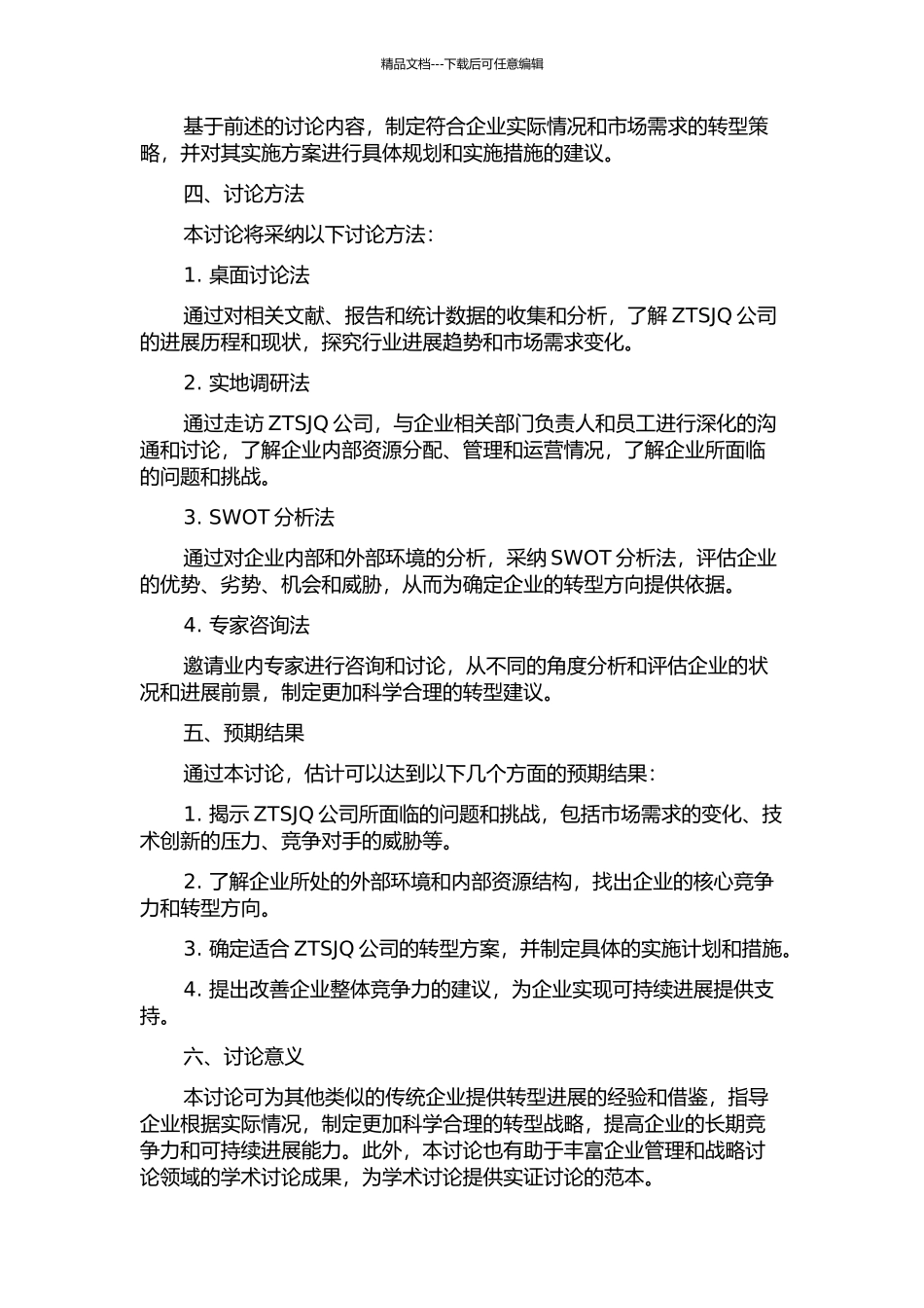 ZTSJQ公司转型发展中的战略研究的开题报告_第2页