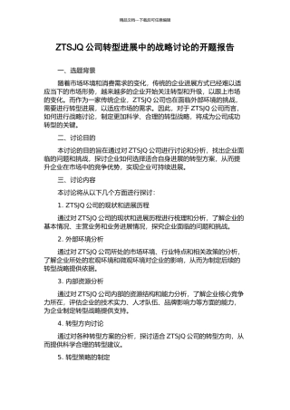 ZTSJQ公司转型发展中的战略研究的开题报告