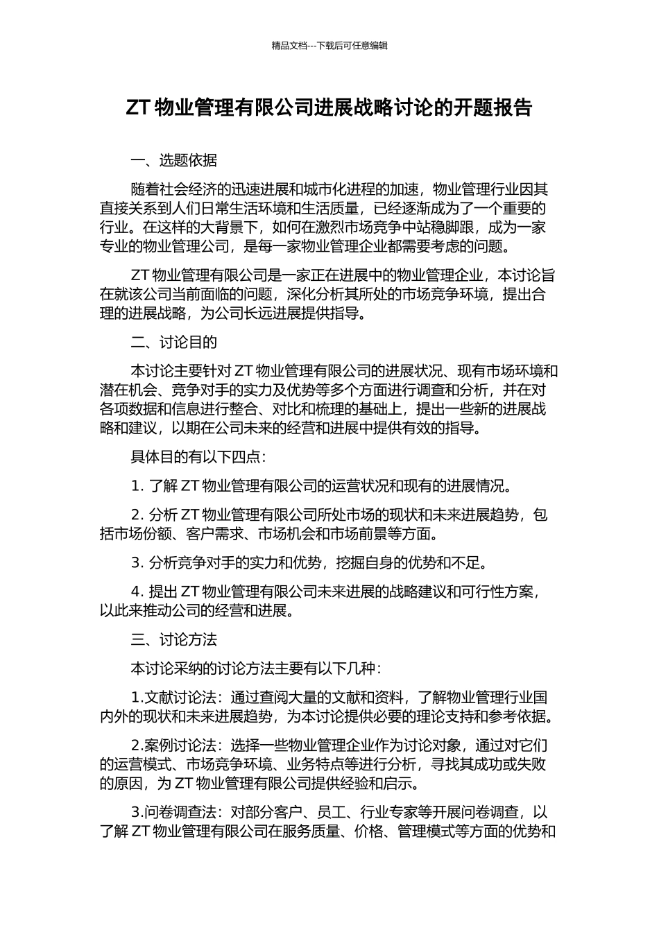 ZT物业管理有限公司发展战略研究的开题报告_第1页