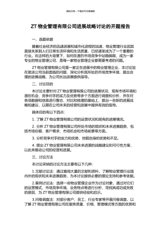 ZT物业管理有限公司发展战略研究的开题报告