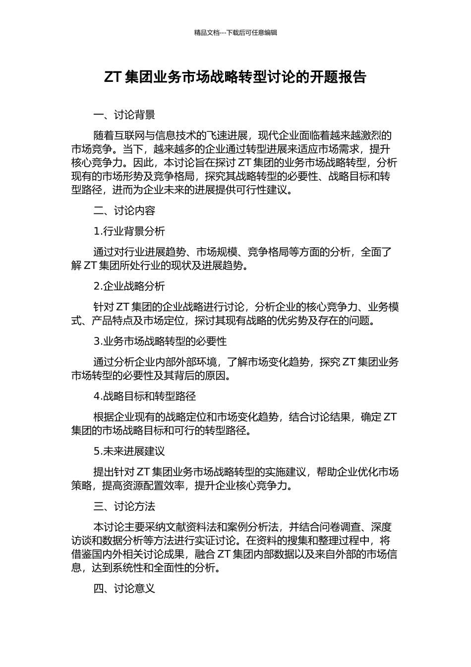 ZT集团业务市场战略转型研究的开题报告_第1页