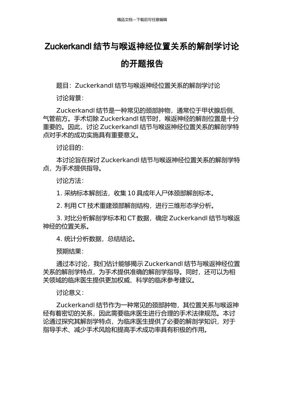 Zuckerkandl结节与喉返神经位置关系的解剖学研究的开题报告_第1页