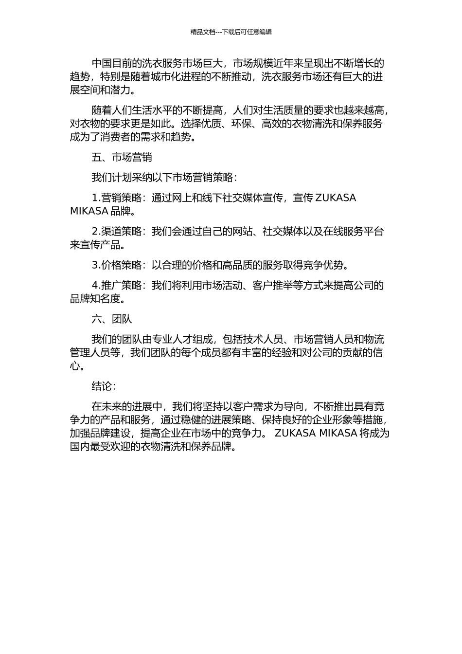 ZUKASA-MIKASA公司商业计划的开题报告_第2页