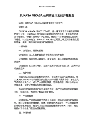 ZUKASA-MIKASA公司商业计划的开题报告