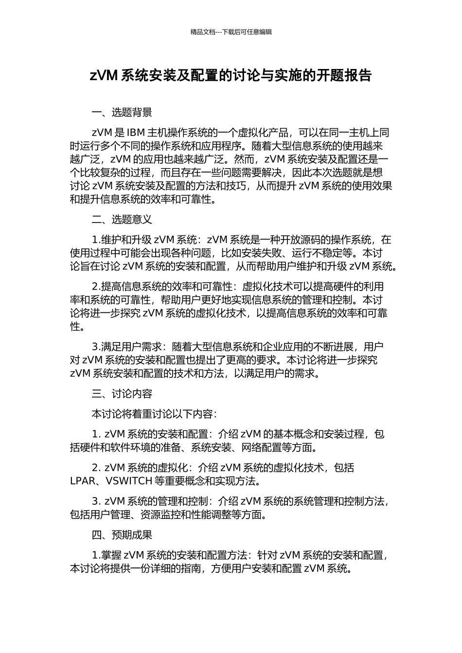 zVM系统安装及配置的研究与实施的开题报告_第1页