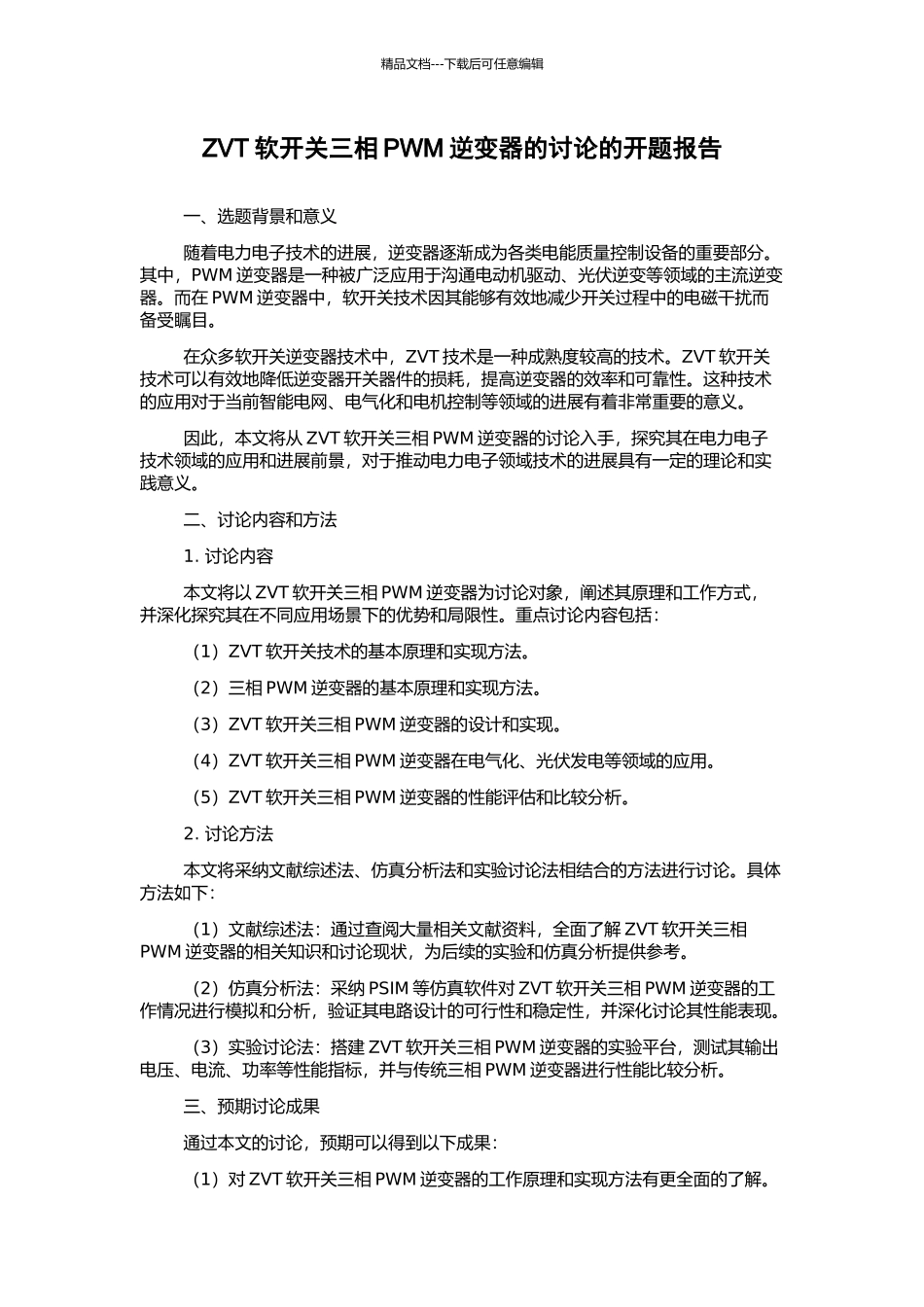 ZVT软开关三相PWM逆变器的研究的开题报告_第1页