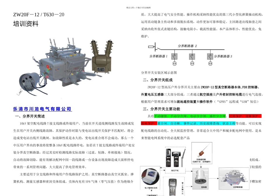 ZWF高压户外看门狗分界真空断路器_第1页