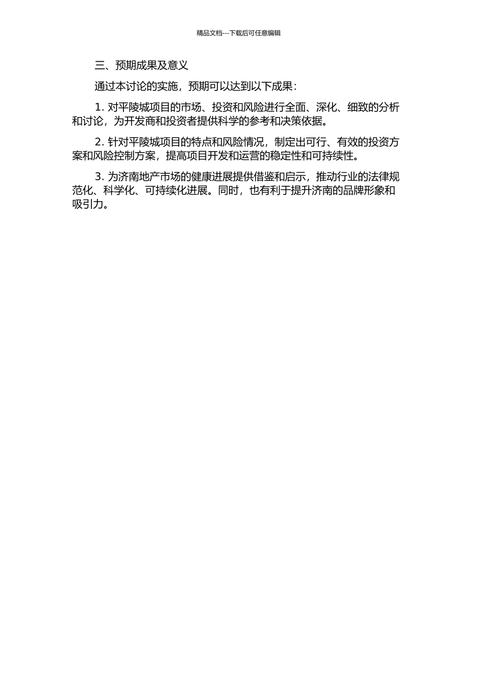 ZT公司济南平陵城项目投资分析与风险控制研究的开题报告_第2页
