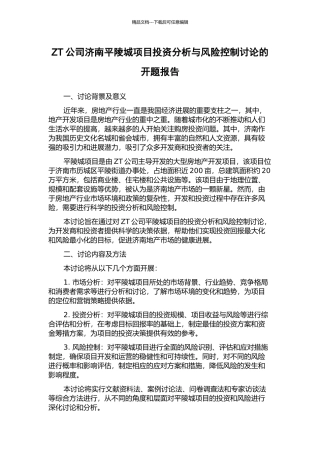 ZT公司济南平陵城项目投资分析与风险控制研究的开题报告