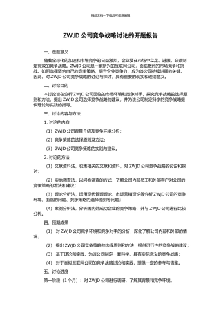 ZWJD公司竞争战略研究的开题报告
