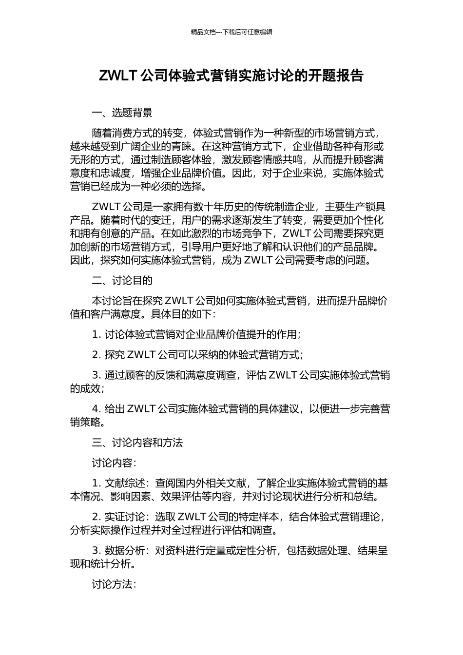 ZWLT公司体验式营销实施研究的开题报告_第1页
