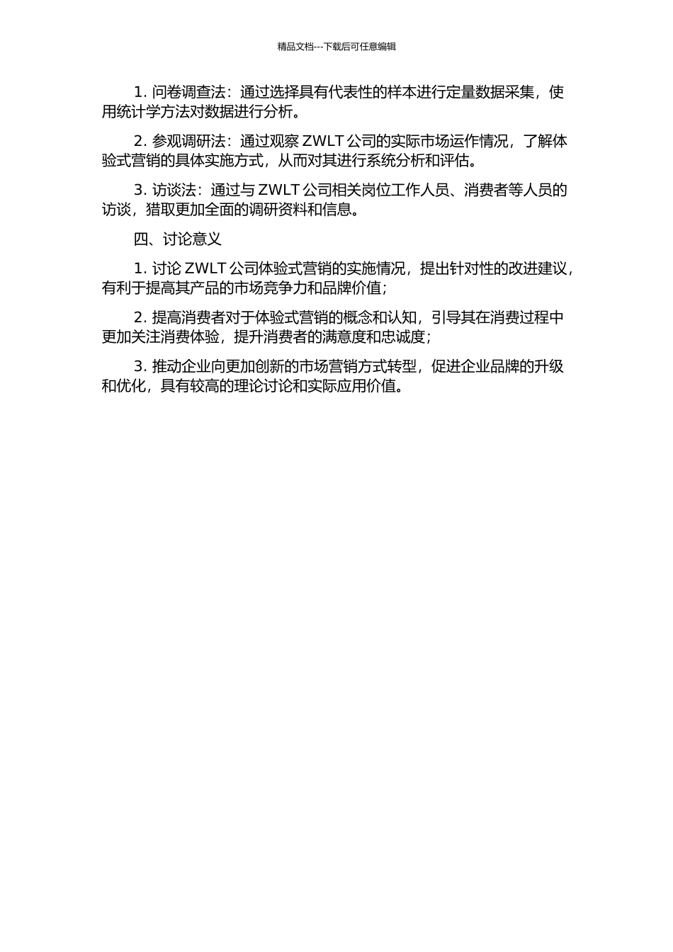 ZWLT公司体验式营销实施研究的开题报告_第2页