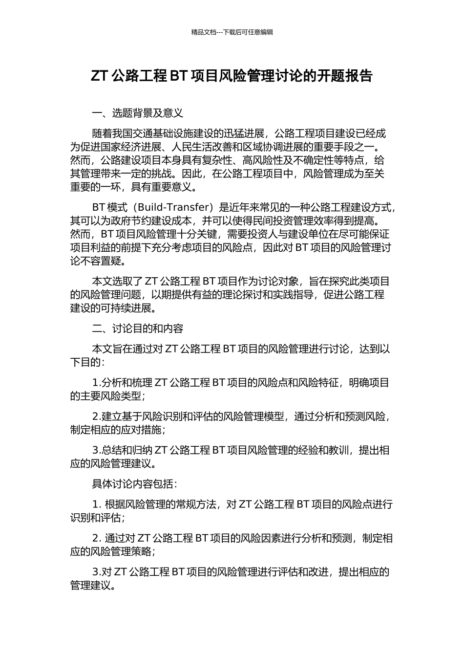 ZT公路工程BT项目风险管理研究的开题报告_第1页