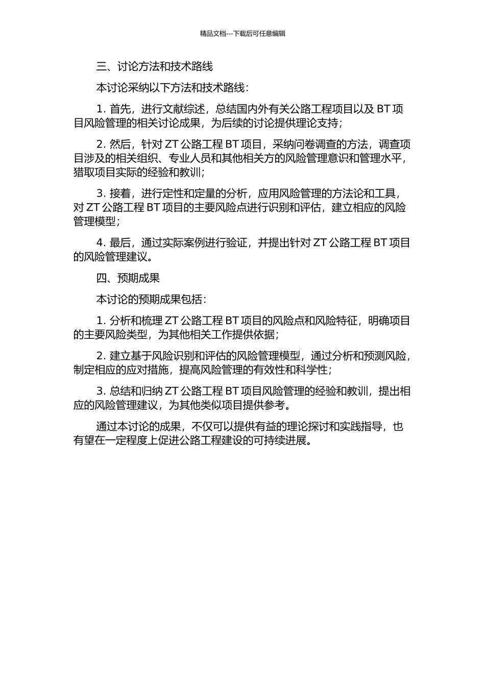 ZT公路工程BT项目风险管理研究的开题报告_第2页