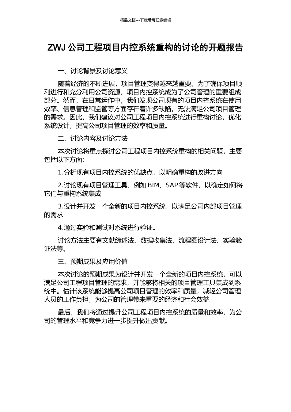 ZWJ公司工程项目内控系统重构的研究的开题报告_第1页
