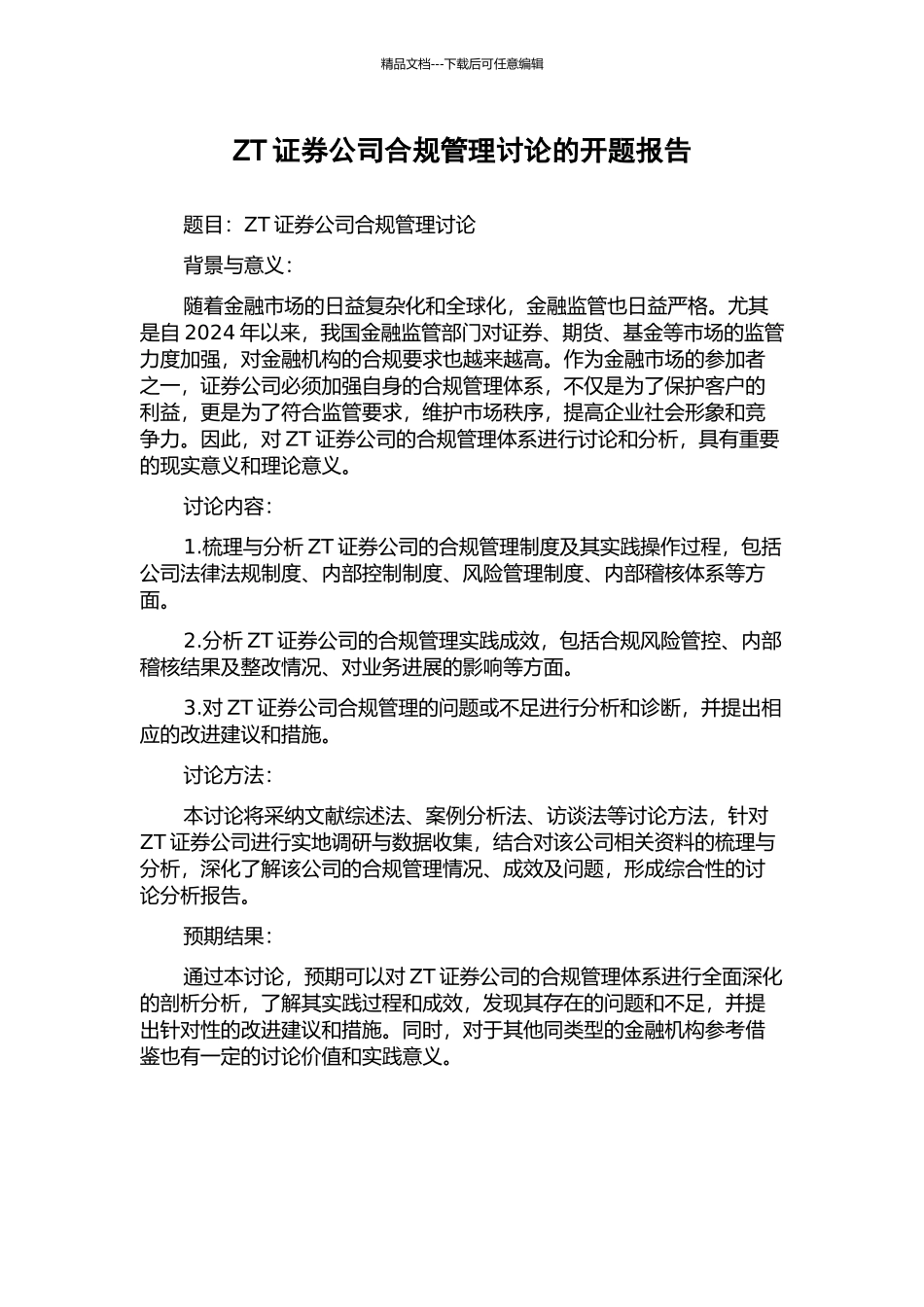 ZT证券公司合规管理研究的开题报告_第1页
