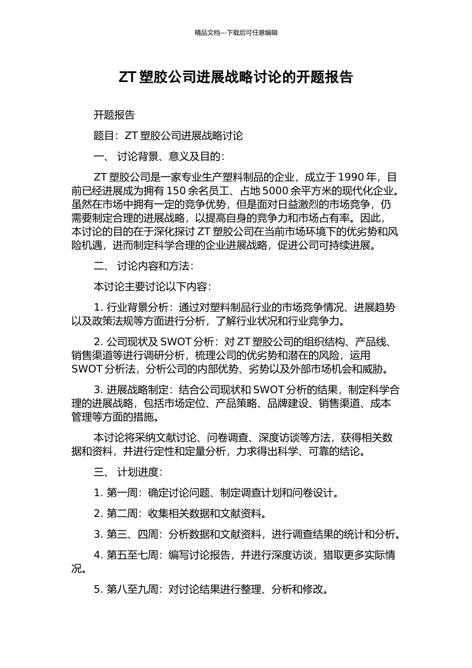 ZT塑胶公司发展战略研究的开题报告_第1页
