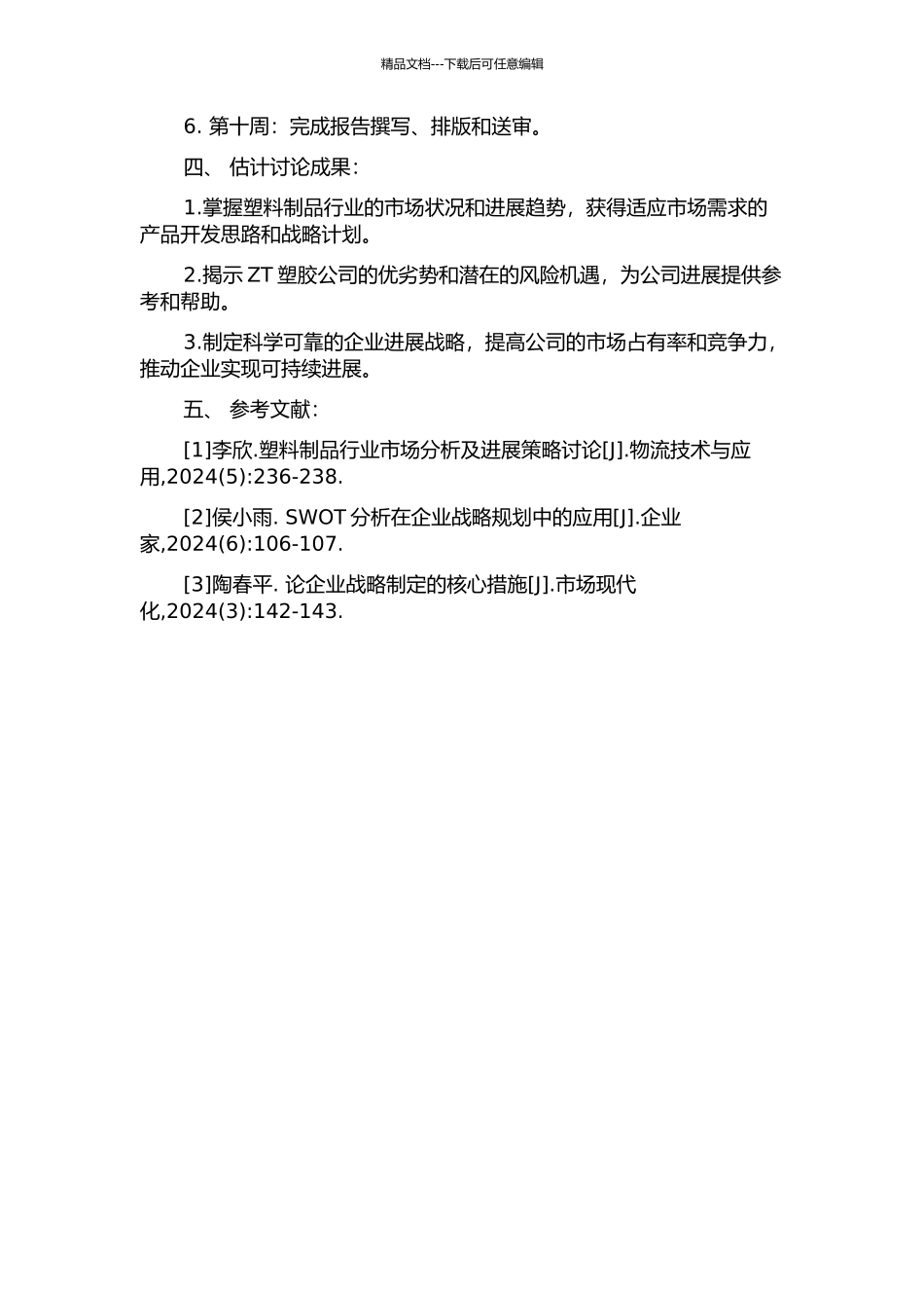 ZT塑胶公司发展战略研究的开题报告_第2页