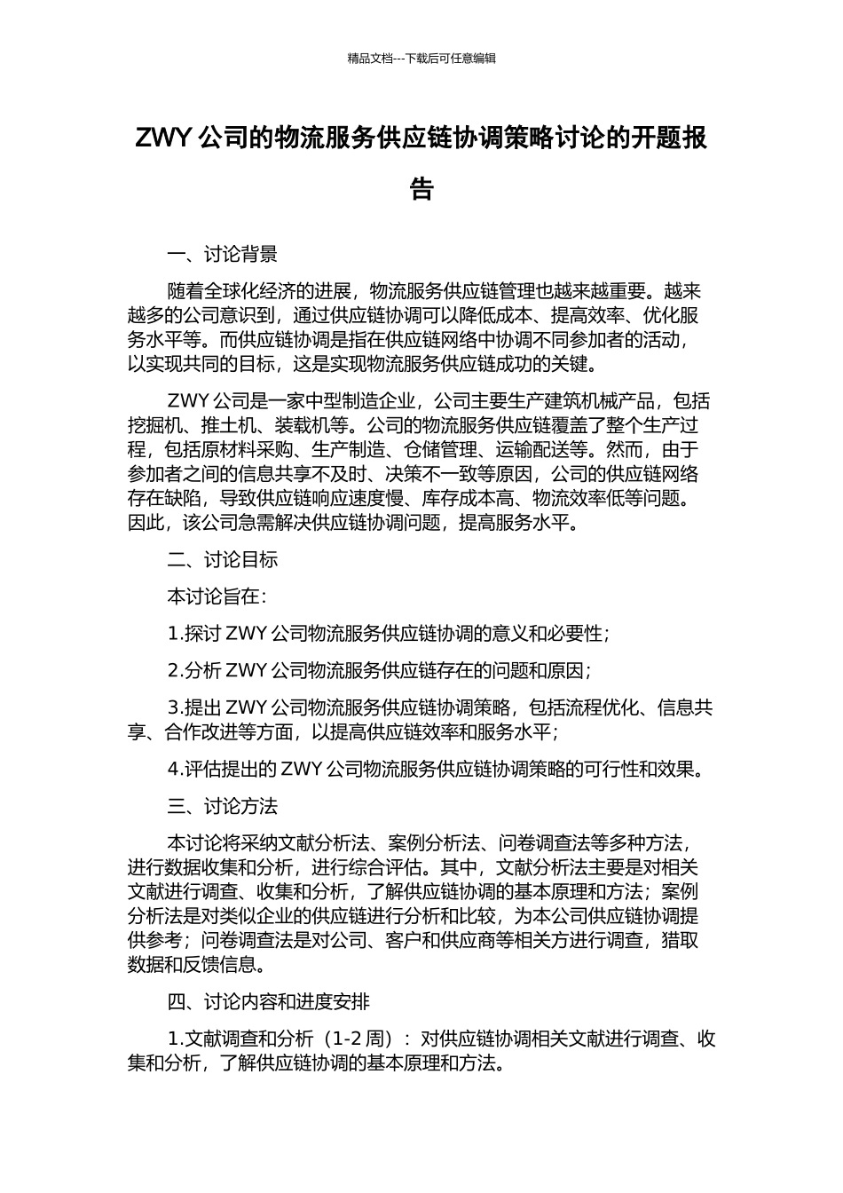 ZWY公司的物流服务供应链协调策略研究的开题报告_第1页