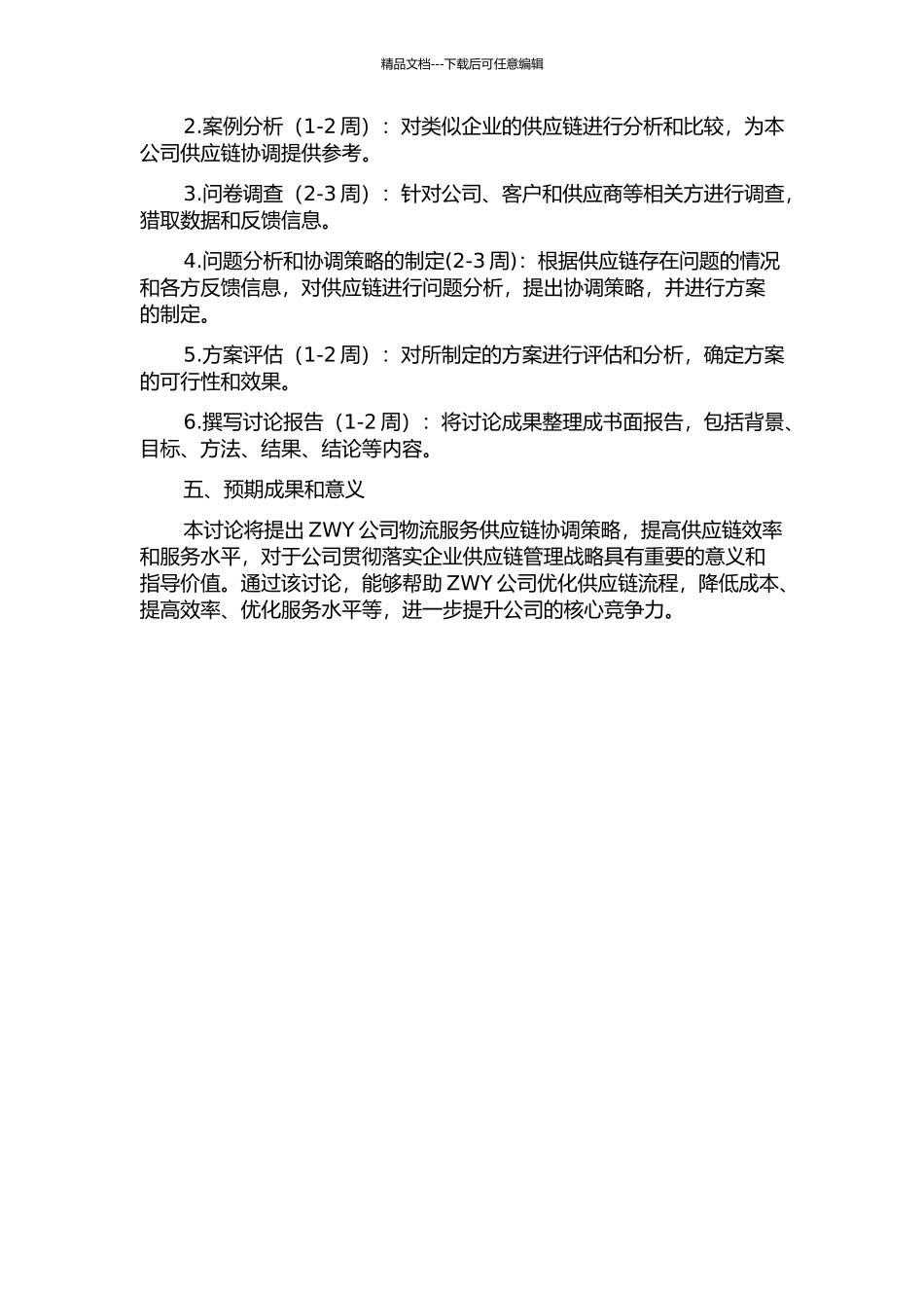 ZWY公司的物流服务供应链协调策略研究的开题报告_第2页