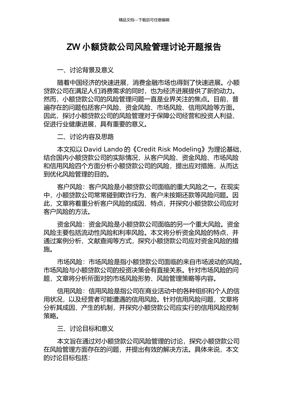 ZW小额贷款公司风险管理研究开题报告_第1页