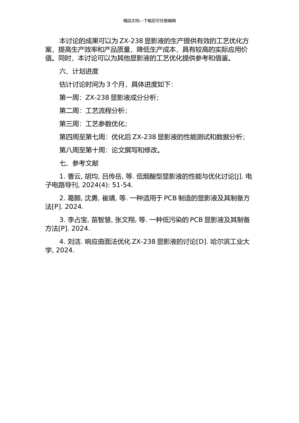 ZX-238显影液工艺优化的开题报告_第2页