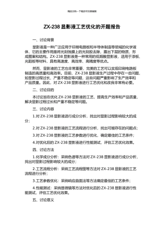ZX-238显影液工艺优化的开题报告