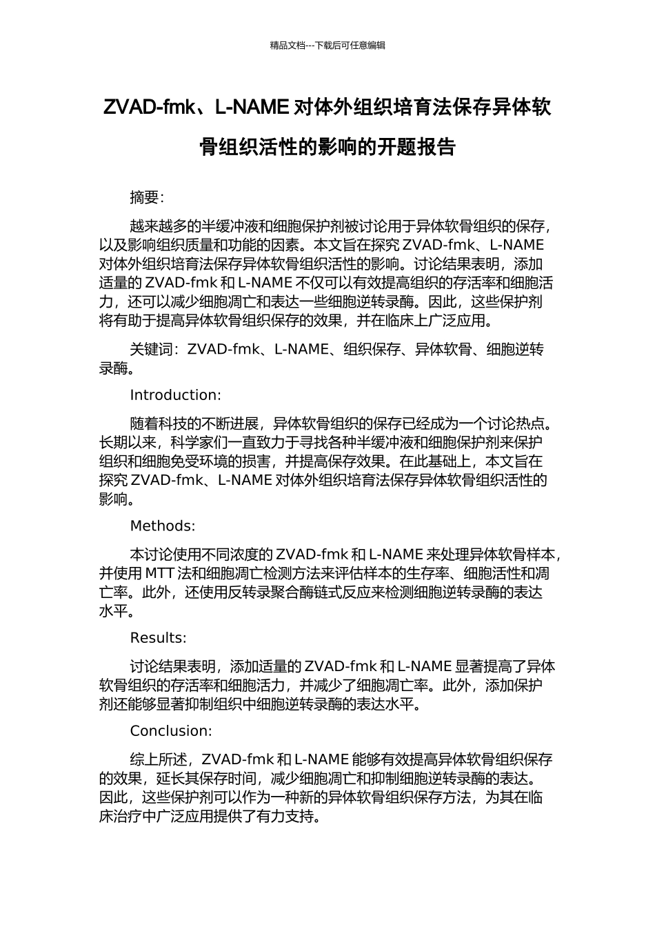 ZVAD-fmk、L-NAME对体外组织培养法保存异体软骨组织活性的影响的开题报告_第1页