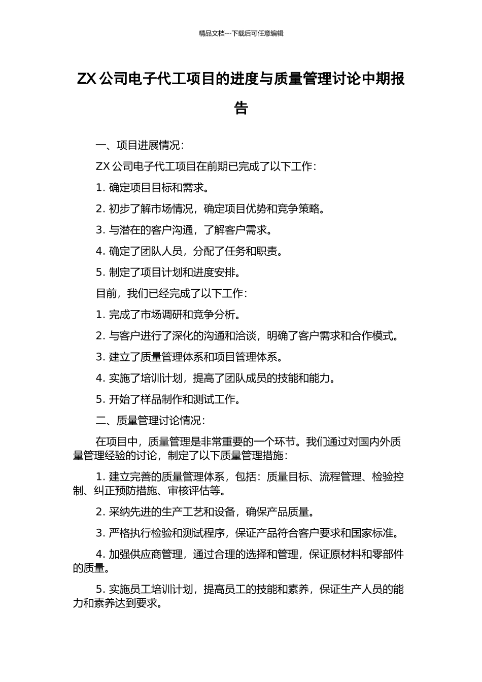 ZX公司电子代工项目的进度与质量管理研究中期报告_第1页